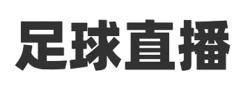 足球赛事直播